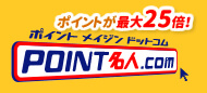 POINT名人