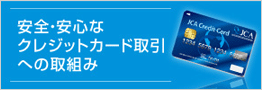 安全・安心なクレジットカード取引への取組