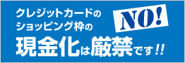 クレジットカードのショッピング枠の現金化は厳禁です