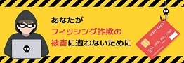 あなたがフィッシング詐欺の被害に遭わないために