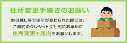 住所変更手続きのお願い