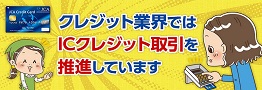 クレジット業界ではICクレジット取引を推進しています