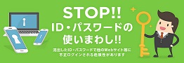 STOP!!ID・パスワードの使いまわし！！