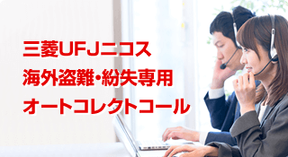 三菱UFJニコス海外盗難・紛失専用オートコレクトコール