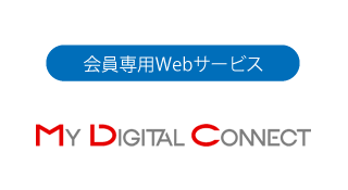 会員専用WEBサービス MY DIGITAL CONNECT
