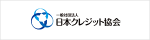 一般社団法人日本クレジット協会