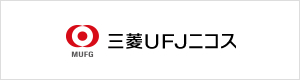 三菱UFJニコス株式会社