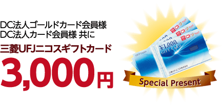 Dc法人ゴールドカード Dc法人カード 入会サンクスキャンペーン 株式会社滋賀ディーシーカード