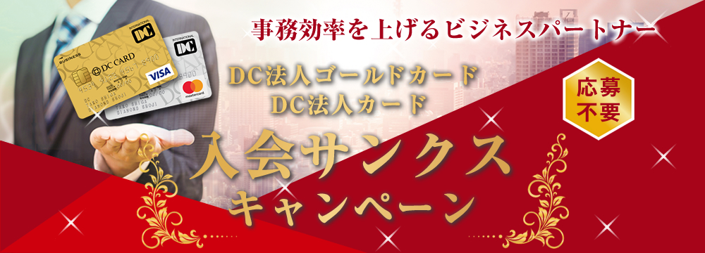 Dc法人ゴールドカード Dc法人カード 入会サンクスキャンペーン 株式会社滋賀ディーシーカード
