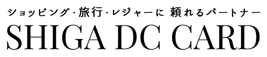 滋賀 dc カード