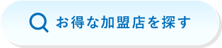 お得な加盟店を探す