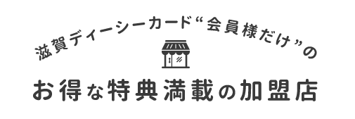 クレジットカード Dcカード のことなら 株式会社滋賀ディーシーカード