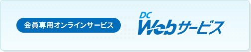 会員専用オンラインサービス｜DC Webサービス