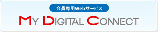 会員専用Webサービス「My Digital Connect」