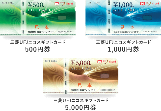 三菱ufjニコスギフトカード 株式会社滋賀ディーシーカード
