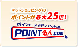 ͥåȥåԥ󥰤ΥݥȤ25ܡPOINT̾.com